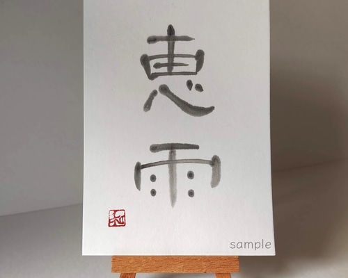 雨雨降れ降れ 合わせよ 手書き筆文字 