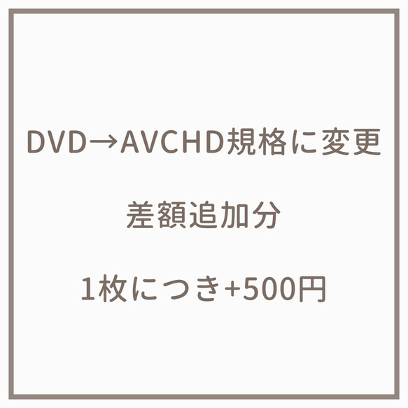 DVD→AVCHD規格に変更　差額追加分 1枚目の画像