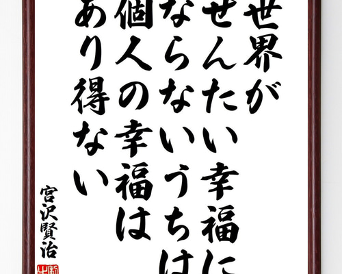 宮沢賢治の名言「世界がぜんたい幸福にならないうちは個人の幸福はあり