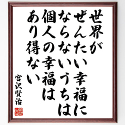 宮沢賢治の名言「世界がぜんたい幸福にならないうちは個人の幸福はあり得ない」額付き書道色紙／受注後直筆（Y0269） 1枚目の画像