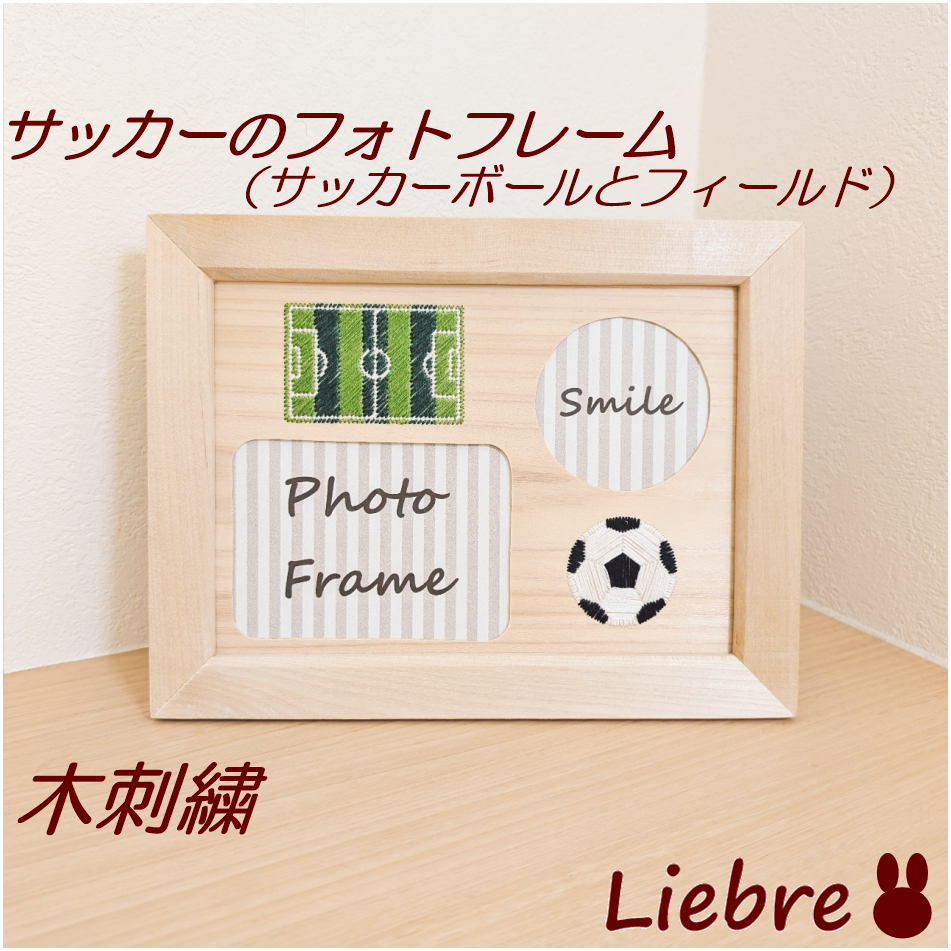 サッカーの木刺繍フォトフレーム　サッカーボールとフィールド