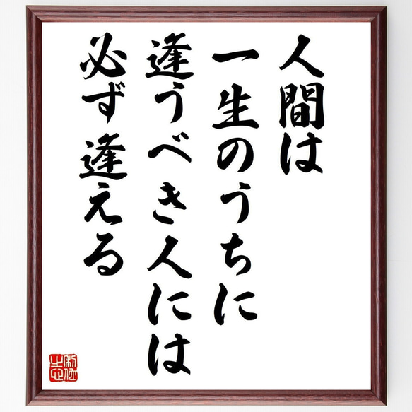 購入の際一言必ずお願いいたします。 名言「人間は一生のうちに逢うべき人には必ず逢える」手書き書道色紙額
