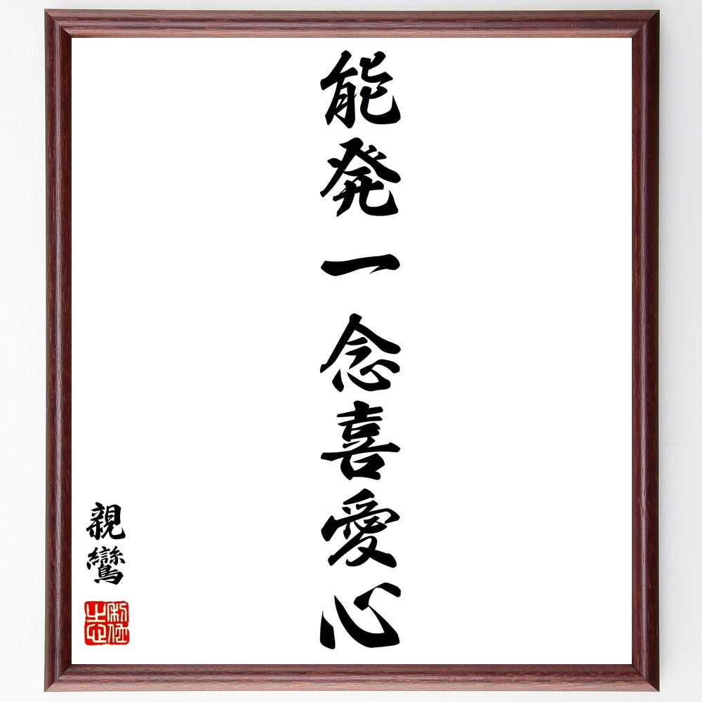 親鸞の名言「能発一念喜愛心」手書き書道色紙額／受注後の毛筆直筆（Y0650）