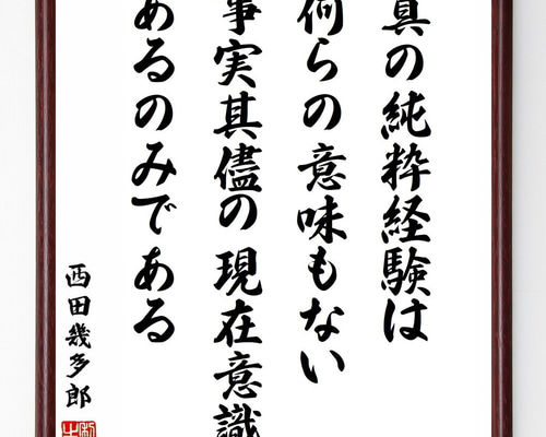 M-0001 西田幾多郎 色紙 西田幾多郎の名言「真の愛というのは何らかの価値のために人を愛する