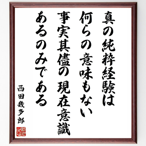 西田幾多郎の名言「真の純粋経験は何らの意味もない、事実其儘の現在