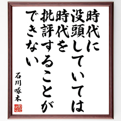 石川啄木の名言「時代に没頭していては時代を批評することができない」額付き書道色紙／受注後直筆（Y0706） 1枚目の画像