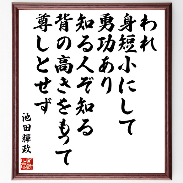 池田輝政の名言「われ、身短小にして勇功あり、知る人ぞ知る、背の高き 