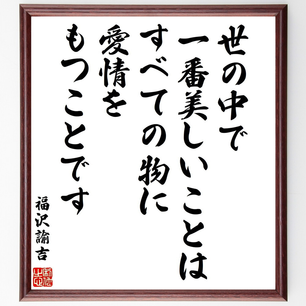 福沢諭吉の名言「世の中で一番美しいことは、すべての物に愛情を