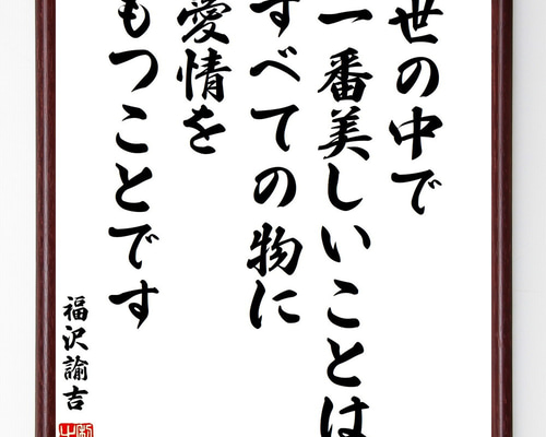 【真作】書　書の名言　世の中で一番美しいこと　心に響く書道作品　U172 真作】書 書の名言 世の中で一番美しいこと 心に響く書道作品 U172