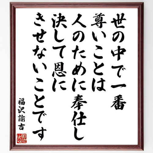 福沢諭吉の名言「世の中で一番尊いことは、人のために奉仕し