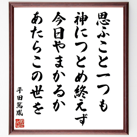 平田篤胤の名言「思ふこと一つも神につとめ終えず今日やまかるかあ