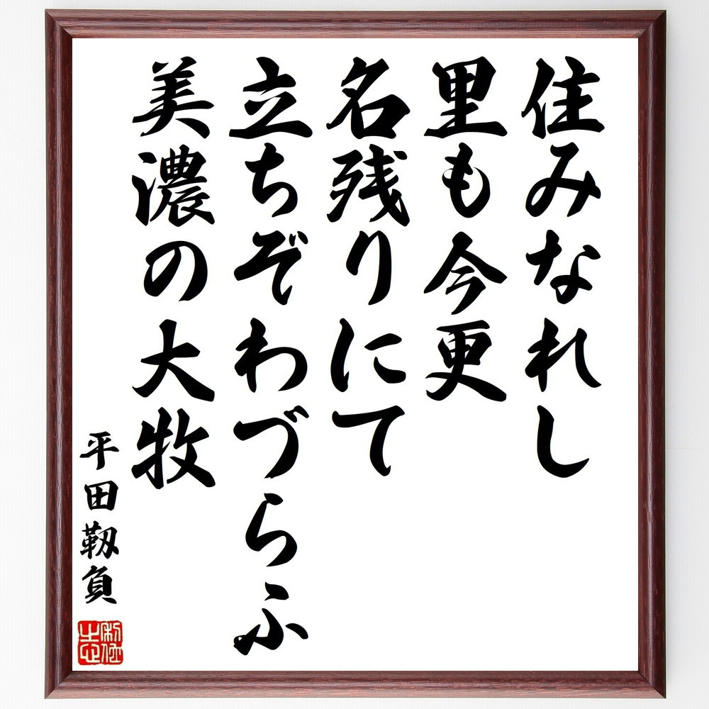 平田靱負の名言「住みなれし里も今更名残りにて立ちぞわづらふ美濃の大牧」手書き書道色紙額／受注後の毛筆直筆（Y0976）