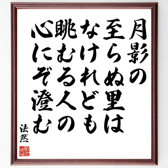 法然の名言「月影の至らぬ里はなけれども、眺むる人の心にぞ澄む」額付き書道色紙／受注後直筆（Y0990） 1枚目の画像