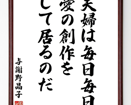 与謝野晶子肉筆直筆色紙「柔肌の熱き血潮に触れもみでー」 額入