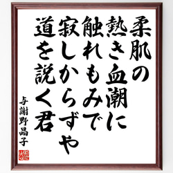 与謝野晶子の名言「柔肌の熱き血潮に触れもみで寂しからずや道を