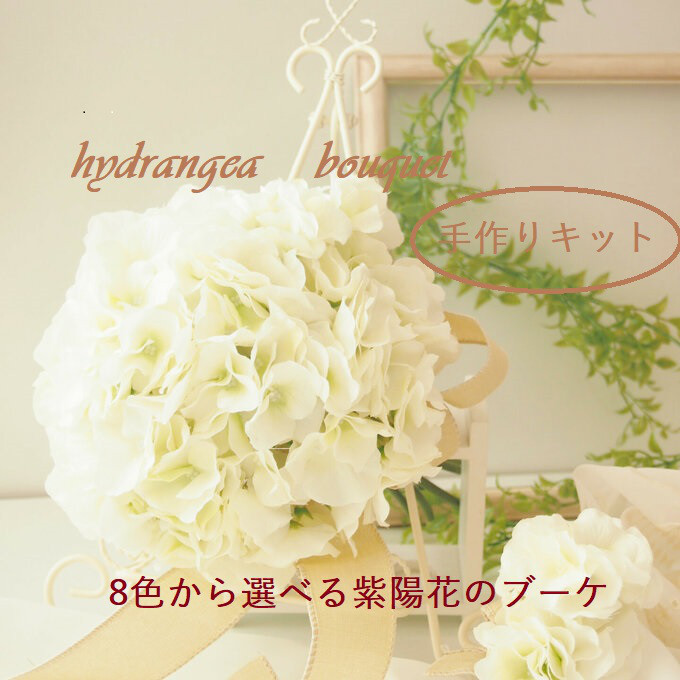 ウェデブーケ 手作りキット 全8色 紫陽花ブーケ キット 造花 ラウンドブーケ キット ピンク　お洒落　人気  結婚式