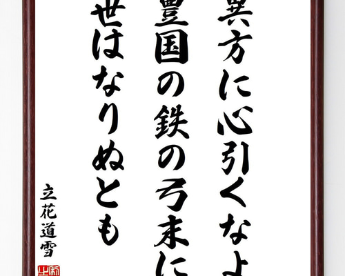 古典的な名言 掛軸 書道作品 立花道雪の名言「異方に心引くなよ豊国の鉄の弓末に世はなりぬ