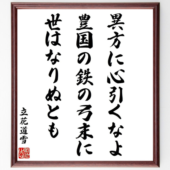 古典的な名言 掛軸 書道作品 立花道雪の名言「異方に心引くなよ豊国の鉄の弓末に世はなりぬ