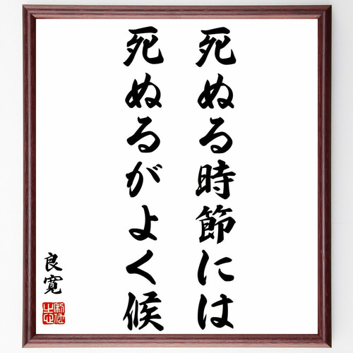 良寛の名言「死ぬる時節には、死ぬるがよく候」手書き書道色紙額／受注