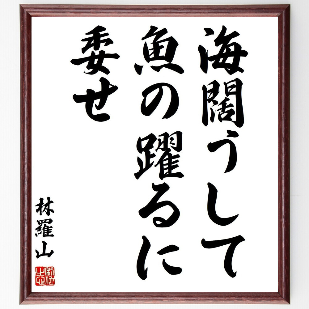 林羅山の名言「海闊うして魚の躍るに委せ」手書き書道色紙額／受注後の毛筆直筆（Y1080）