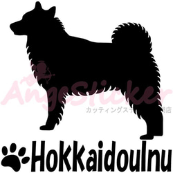 北海道犬B ドッグ カッティング シール ステッカー シンプルデザイン 名前入れ可 AJ-101660 3枚目の画像