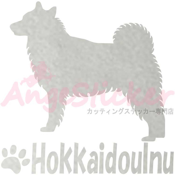 北海道犬B ドッグ カッティング シール ステッカー シンプルデザイン 名前入れ可 AJ-101660 7枚目の画像