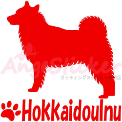 北海道犬B ドッグ カッティング シール ステッカー シンプルデザイン 名前入れ可 AJ-101660 5枚目の画像