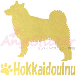 北海道犬B ドッグ カッティング シール ステッカー シンプルデザイン 名前入れ可 AJ-101660 6枚目の画像