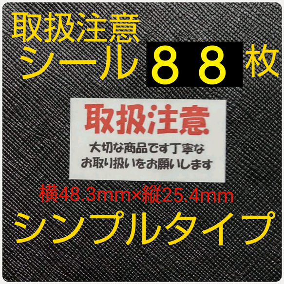 シンプル 取扱注意  ケアシール  ８８枚  送料無料 1枚目の画像