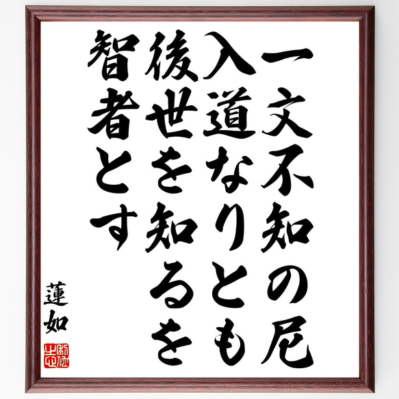 蓮如の名言「一文不知の尼入道なりとも後世を知るを智者とす」手書き