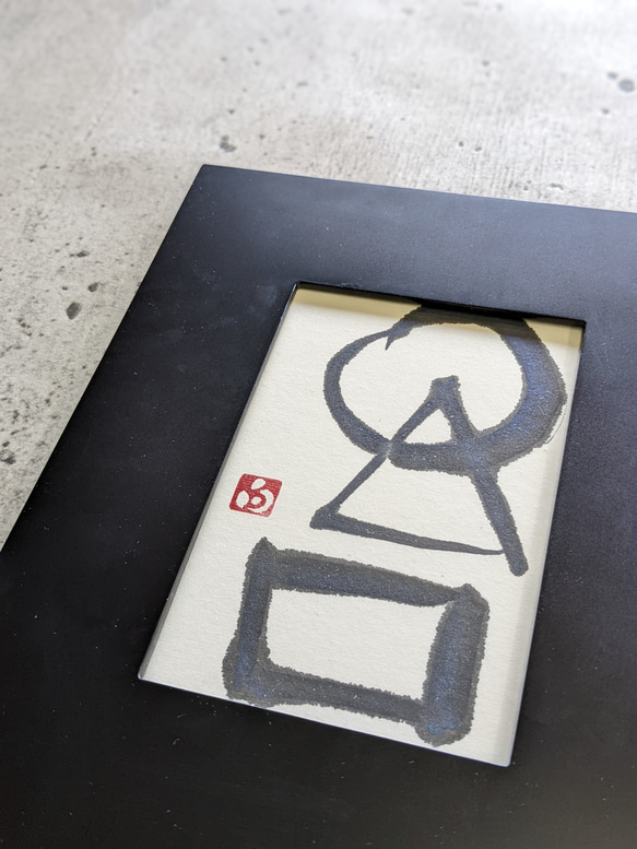 書のartwork（禅・円相・〇△□）一点物 フレーム付 書道 1117hakuho