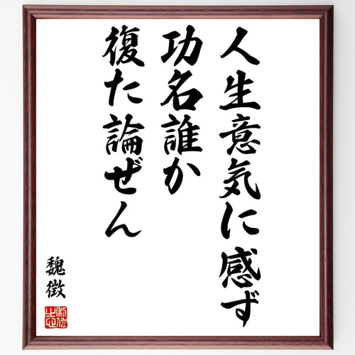 師匠の格言 魏徴の名言「人生意気に感ず、功名誰か復た論ぜん」手書き書道