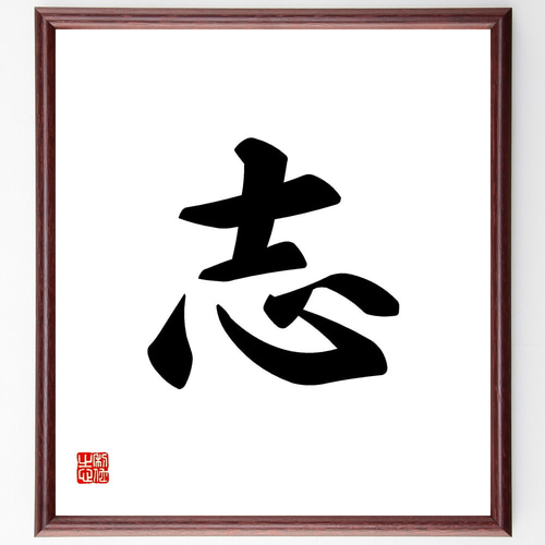 一文字「志」手書き書道色紙額／受注後の毛筆直筆（Y1108