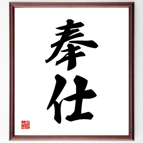 二字熟語「奉仕」手書き書道色紙額／受注後の毛筆直筆（Y1113） その他