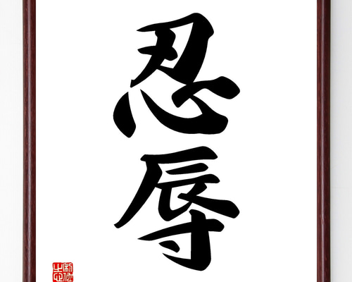 【真作】掛軸　精神を育む二字書　墨蹟　力強い二字書　S140 E342 掛軸 大徳寺 足立泰道 『寂然不動』 共箱 『真作
