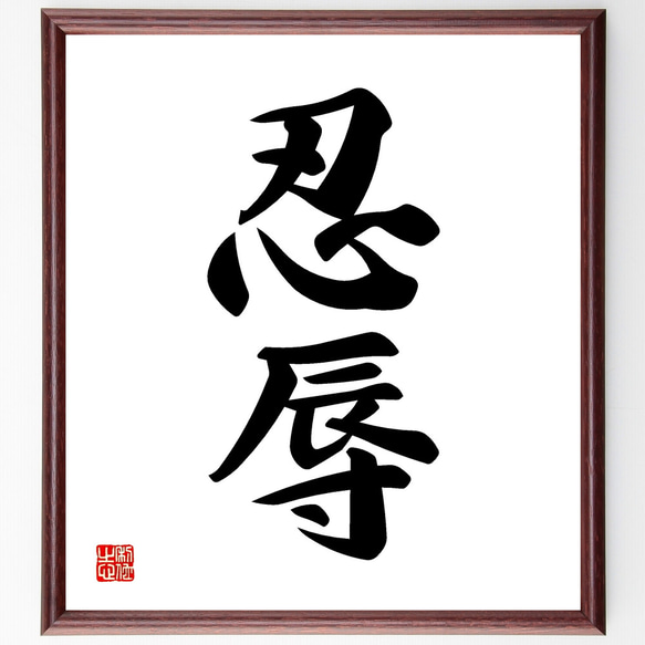 二字熟語「忍辱」手書き書道色紙額／受注後の毛筆直筆（Y1115） その他