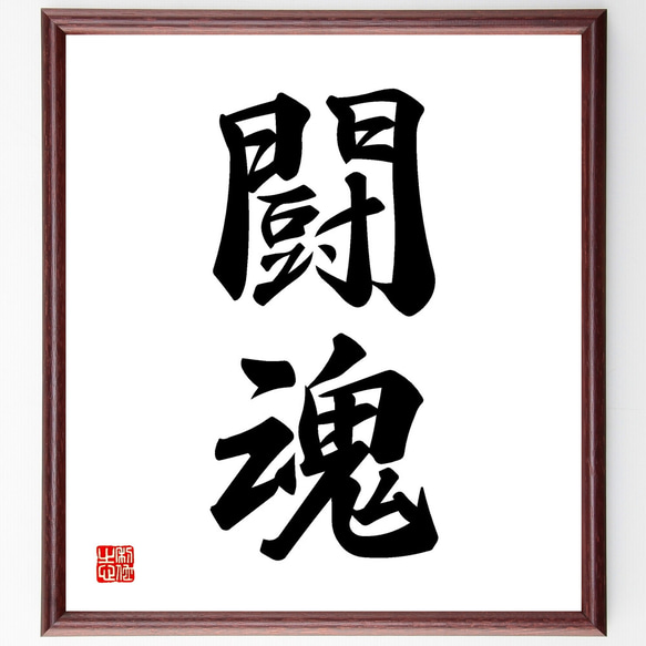 二字熟語「闘魂」手書き書道色紙額／受注後の毛筆直筆（Y1117） その他
