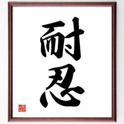 二字熟語「耐忍」手書き書道色紙額／受注後の毛筆直筆（Y1118