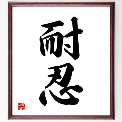 二字熟語「耐忍」手書き書道色紙額／受注後の毛筆直筆（Y1118） その他