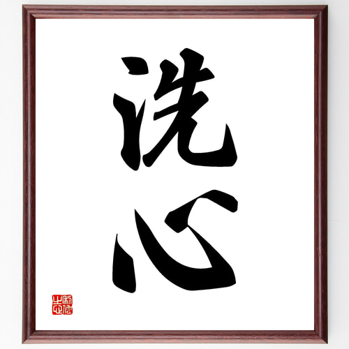 二字熟語「洗心」手書き書道色紙額／受注後の毛筆直筆（Y1120