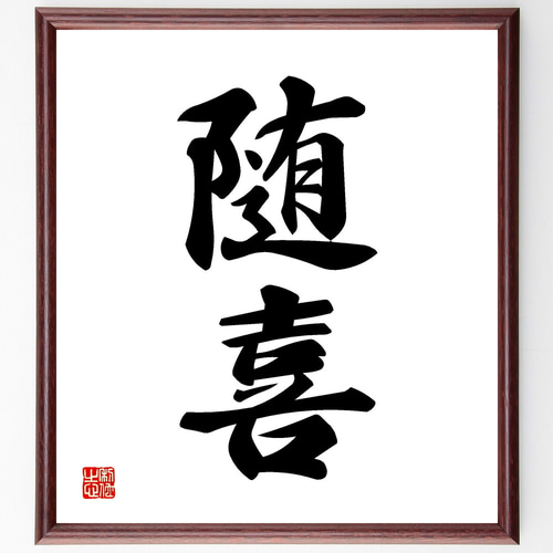 二字熟語「随喜」手書き書道色紙額／受注後の毛筆直筆（Y1122） その他