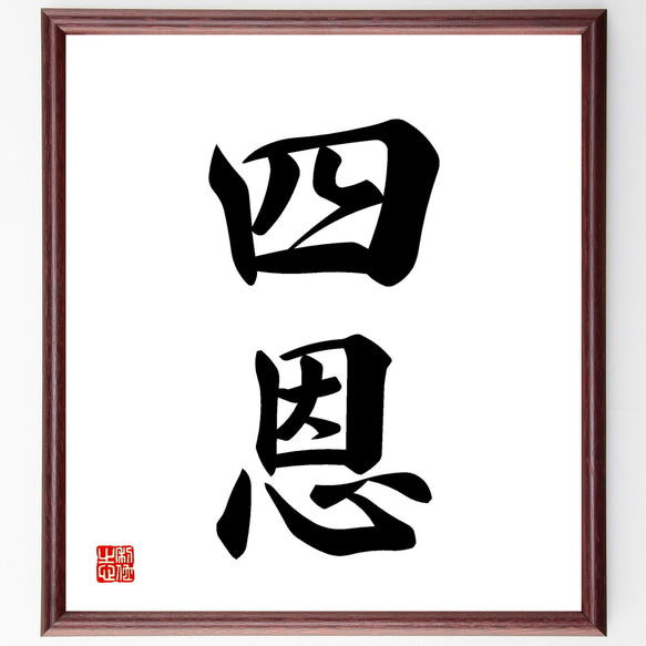 二字熟語「中庸」手書き書道色紙額／受注後の毛筆直筆（千言堂） 四字熟語「謙慎中庸」手書き書道色紙額／受注後の毛筆直筆 （千言堂）／謙慎中庸 謙虚 慎重  自己反省 人～ 中岡慎太郎の名言「討幕のために、戦の一字 あるのみ」手書き書道色紙額／受注後の毛筆直筆 ... 二字熟語「中庸」手書き書道色紙額／受注後の毛筆直筆（千言堂）