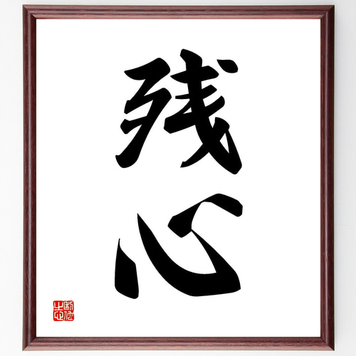 二字熟語「残心」手書き書道色紙額／受注後の毛筆直筆（Y1129） その他