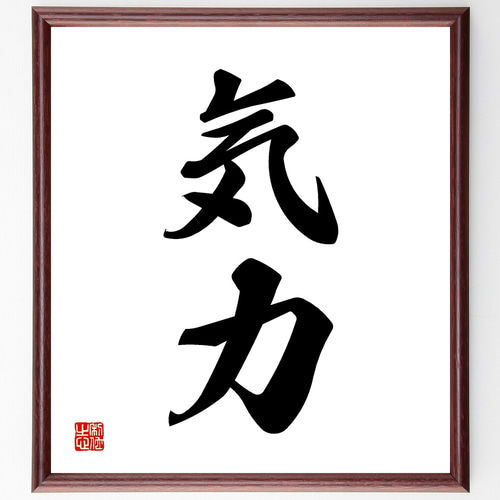 二字熟語「気力」手書き書道色紙額／受注後の毛筆直筆（Y1133
