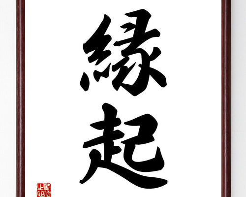 二字熟語「縁起」手書き書道色紙額／受注後の毛筆直筆（Y1134） その他