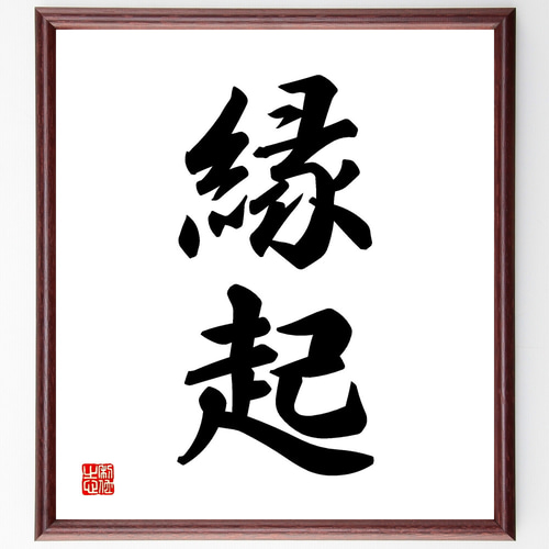 二字熟語「縁起」手書き書道色紙額／受注後の毛筆直筆（Y1134） その他