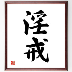 書道作品「戒」 四字熟語「鳴蝉潔飢」手書き書道色紙額／受注後の毛筆直筆