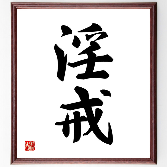 書道作品「戒」 書道作品「戒」