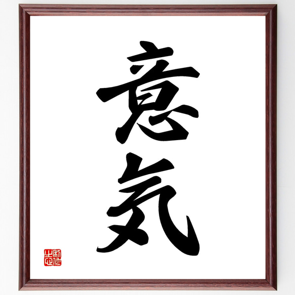 二字熟語「意気」手書き書道色紙額／受注後の毛筆直筆（Y1138） その他