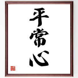 平常心　書道作品巳年 平常心是道 #楷書 #行書 #草書 #禅語 意味→何ものにも囚われず